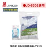 【尚朋堂】【晶工牌】《適用JD-8302》感應式開飲機專用濾心CF-2524/CF2524可單顆購買全系列 幾乎都可用