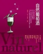 自然葡萄酒[二手書_良好]3137 TAAZE讀冊生活