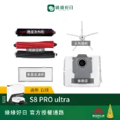適用 Roborock石頭 S8 PRO ultra 掃地機器人配件耗材 邊刷 橡膠滾輪滾刷 集塵袋 綠綠好日