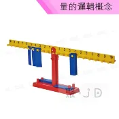 聚聚玩具【正版】USL遊思樂教具 量的邏輯-天平/ 排骨天平/吊桶天平/科學天平