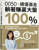 讀書共和國網路書店 0050+績優基金.躺著賺贏大盤100％(三版)【白金紀念版】：致勝率