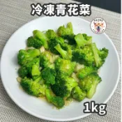 快速出貨 🚚 現貨 QQINU 花椰菜 冷凍食品 青花菜 蔬菜 🥦