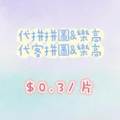 🧩代拼拼圖/代客拼圖/代客組裝/代組樂高/代客組裝樂高🧩👍🏼首次500片以下免費👍🏼