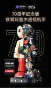 〈積木總動員〉 拼奇 86203 原子小金剛 半透視機甲 70周年限定版 正版授權 成品高32.3cm