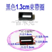 ~吉米兒~塑鋼扣具-黑色1.3cm束圈(束帶圈)