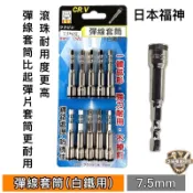 翔發工具 日本 福神 7.5mm 8mm 長65mm 六角柄 彈線滾珠套筒 不銹鋼 白鐵螺絲用 彈片套筒 彈線套筒 套筒