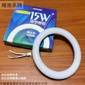 建弟工坊 LED 環型燈管 15W 白光 圓形燈管 圓型燈管 燈泡 環形 晝光色
