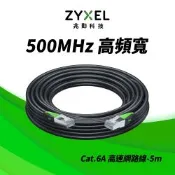 Zyxel Cat.6A網路線  耐彎折三重屏蔽抗干擾  5M