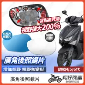 【翔好機車】勁戰六代 後照鏡片 勁戰五代 廣角鏡片 勁戰四代 後照鏡貼片 六代戰 廣角後照鏡 後照鏡 廣角 機車後照鏡