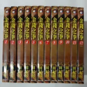 精彩漫畫 金錢之拳1-12集完結 作者 三田紀房  書籍如照片所示 外觀無章有書訂，書籍如照片所示，書側漂亮