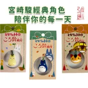 【日本正版】宮崎駿植絨鑰匙圈 (現貨速發) 龍貓公車 煤炭球 根付鈴鐺 辦公室療癒 汽機車鑰匙圈 禮物