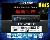 ALPINE UTE-73EBT 全新上市 阿爾派 無碟藍芽主機 高音質 支援iPhone