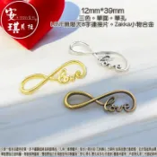 【安琪貝拉DIY手作】JS388【1組2入】3色☆無限大 LOVE 8字扣│連接扣 合金 吊墬 吊飾│串珠 手繩 手鏈