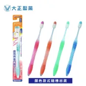 大正齒周對策牙刷極細軟毛長頭型(隨機出貨)