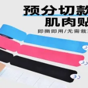 免剪 分段 肌內效貼布 透气 肌內效運動貼布 運動肌貼 給力貼 肌貼 運動貼布 肌能系貼 預分切肌肉內效貼固定膠布便攜