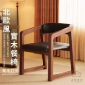 【家用實木扶手椅 宅配免運】實木靠背椅 廣島椅 中古餐椅 喝茶椅 閱讀椅 書桌椅 實木餐椅 北歐風實木餐椅 NTH