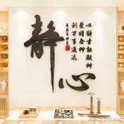 3d立體牆貼  3d立體壁貼 3d壓克力 靜心舍得茶室背景墻面裝飾禪字中式客廳辦公室墻貼書房壁畫中國風