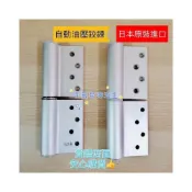 (店+)日本原裝進口 日東NITTO 1111 自動回歸油壓鉸鏈 一組二片