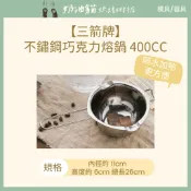 【奶油貓烘焙材料店】三箭牌 不銹鋼巧克力鍋400CC