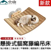【小山】貓窩 藤編吊床 懸掛式貓窩 貓床 夏季貓窩 藤編窩 貓咪吊床 吸盤貓爬架 寵物吊床 貓爬架 寵物窩 寵物床