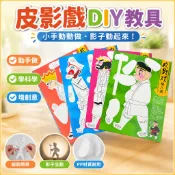 皮影戲DIY教具 兒童科學實驗組 國小三年級科學教具 影子物理實驗材料 小學科學手作 科學教具 兒童科學 手作實驗