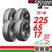 【YOKOHAMA 橫濱】輪胎 ADVAN dB V553-225/65/17吋_四入組_送安裝(車麗屋)