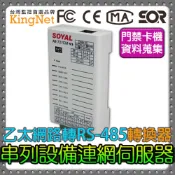 KingNet 帝網 門禁系統 資料搜集器連網控制器 轉換器   門禁卡機控制器 資料蒐集 伺服器 瞬間突波保護 內建佇列緩衝 電源及通信收送指示燈大樓門禁 辦公廠房