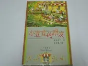 【森林二手書】《小荳荳的朋友》ISBN:9579050279│可筑書房│李常傳