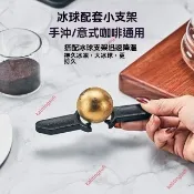 廠商促銷＃ paragon冰球 咖啡金球 手沖意式冰球支架 咖啡球金屬 sasa保留40%香氣 咖啡萃取配件 降溫冰球