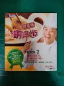 食譜 阿基師偷呷步 Book2 鄭衍基 三立電視 製作著作 台視文化 無光碟 無劃記 I183