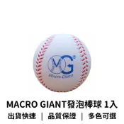 【GO 2 運動】MACRO GIANT pu發泡 棒球 7CM 1入 可加購收納袋