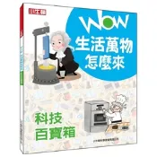 WOW生活萬物怎麼來：科技百寶箱(單冊) 探究日常用品的發明趣史