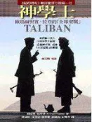 【咖啡時光】(3本350)《神學士：歐瑪爾與賓．拉登的「全球聖戰」》I│新新聞│阿哈瑪．拉希德, Ahmed Rashid, 陳建勳，宋