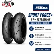【DL MOTO】MITAS SF+ 道路運動版 輪胎｜街跑胎 高CP值街胎 尼龍胎 鋼絲胎 街道運動胎 機車輪胎
