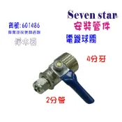 電鍍球閥4分牙接2分管水開關      淨水器 RO純水機 電解水機 貨號601486-1  Seven star淨水網