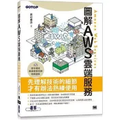 圖解AWS雲端服務 西村泰洋 著 碁峰資訊 出版
