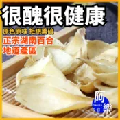 純天然無硫百合 百合乾 百合干 新鮮百合 正宗湖南龍山百合 地道產區 原色原味 粉糯易煮 百合蓮子糖水 湯料