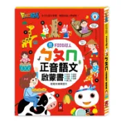 ✨甄寶貝✨風車圖書-FOOD超人-ㄅㄆㄇ正音語文啟蒙書