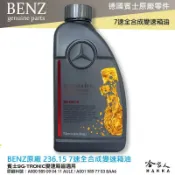 哈家人油shop BENZ 賓士 MB 236.15 7速全合成變速箱油 附發票 ATF 自動變速箱油 自排油 W204 212 哈家人