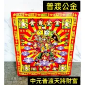 (店+)［永馨堂］普渡公金 普渡 七月拜拜 捕財 拜拜金紙 土地公開運 發財錢 八路財神 財神 土地公 發財金 福德正神