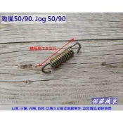 保羅機車 山葉 勁風50. Jog 50. Vino50(二行程) 副廠 中柱彈簧