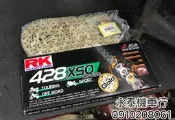 RK黃金油封鏈 428 110 120 132 XSO 黃金油封鏈條 x型 RK 黃金油封鏈條 RK油封鏈 酷龍 R15