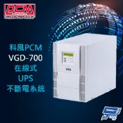 昌運監視器 科風PCM VGD-700 220V 700VA 在線式UPS不斷電系統 (以VGD-1000 220V出貨)