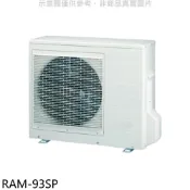 日立江森【RAM-93SP】變頻1對3分離式冷氣外機(含標準安裝) 歡迎議價