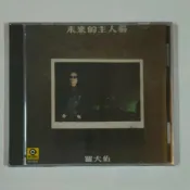 台灣發貨 羅大佑cd專輯 未來的主人翁 高品質專輯音樂cd唱片碟片車載光盤