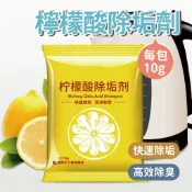 【除垢大師】檸檬酸除垢劑10g 除垢清潔劑 多用途清潔劑 快速除垢 清潔檸檬酸 清潔劑 除垢劑