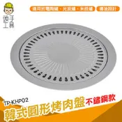 頭手工具 鐵板 燒烤盤 水蒸烤盤 烤肉爐 不鏽鋼烤盤 不沾鍋烤盤 烤肉盤推薦 圓形烤盤 TP-KHP02 露營烤肉架