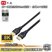 PX大通 HD2-1.2XC/2XC/3XC/5XC 真8K@60超高速HDMI 2.1線｜Sound Amazing