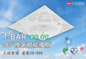 T5達人 T-Bar 大友 超靜音 大風量 換氣節能風扇 輕鋼架 循環扇