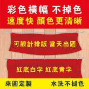 客製化條幅 紅布條幅 生日婚禮喜慶布條 家庭宴會紅布條 旗幟紅布條 宣傳布條 開幕布條 彩色布條 開幕宣傳 旅遊標語紅布